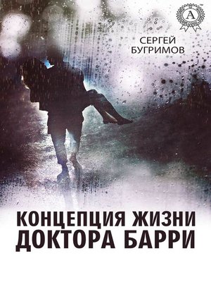 cover image of Концепция жизни доктора Барри